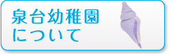 泉台幼稚園について