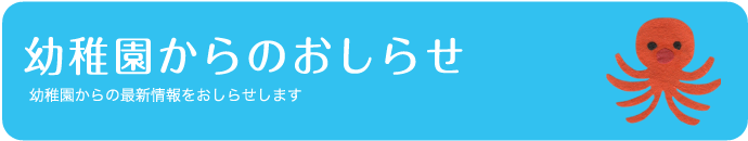 幼稚園のおしらせ