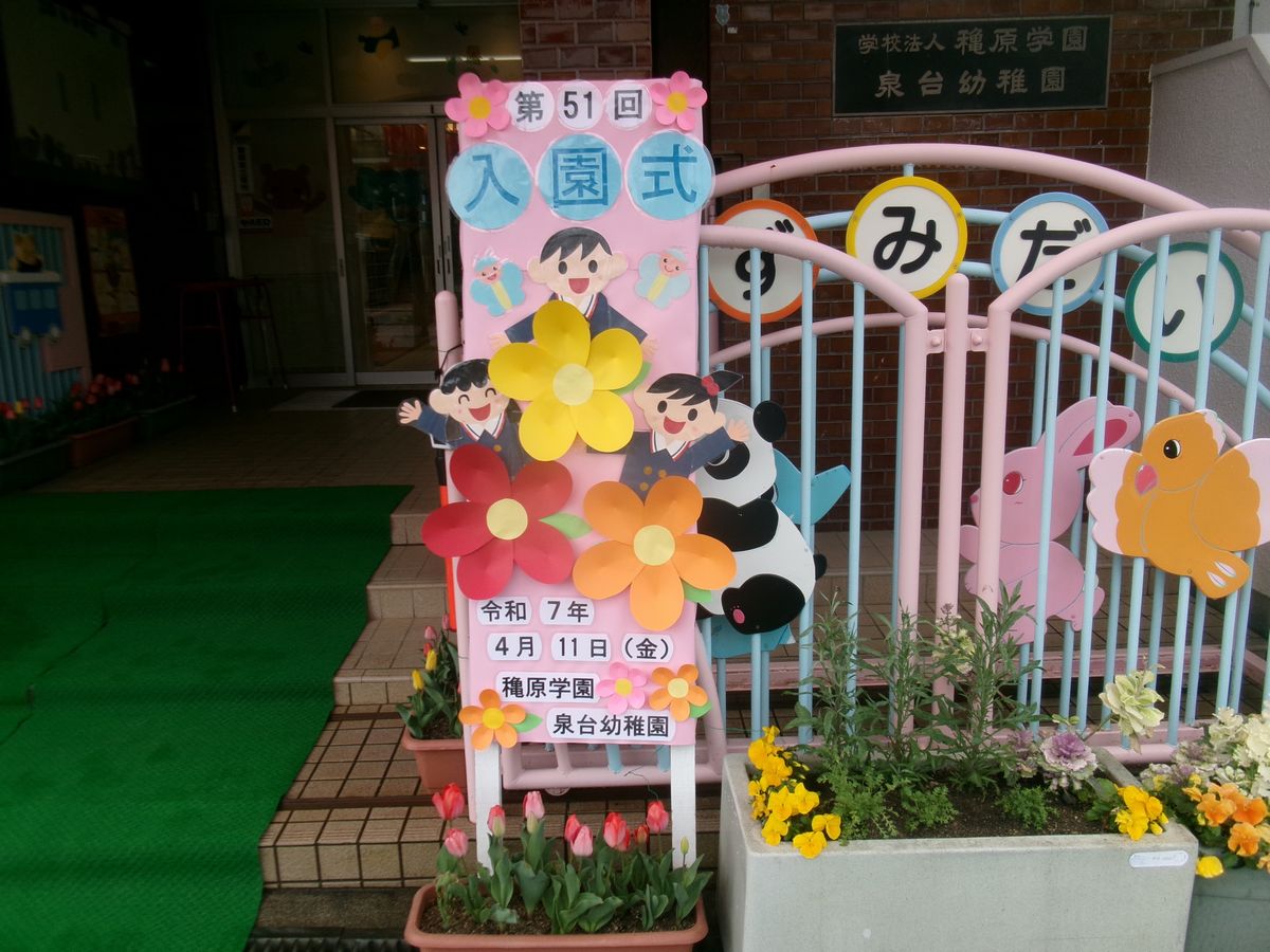 入園式 (1) 入園式 (1)