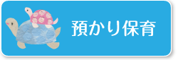 預かり保育